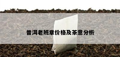 普洱老班章价格及茶意分析