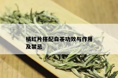 橘红片搭配白茶功效与作用及禁忌