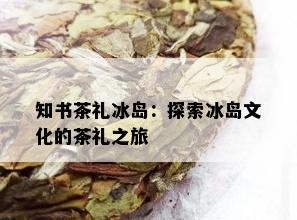 知书茶礼冰岛：探索冰岛文化的茶礼之旅