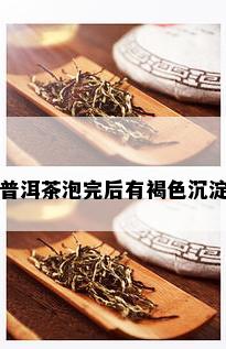 普洱茶泡完后有褐色沉淀