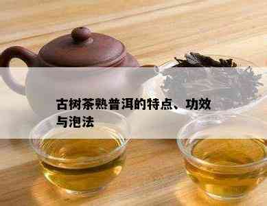 古树茶熟普洱的特点、功效与泡法