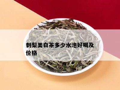 刺梨美白茶多少水泡好喝及价格