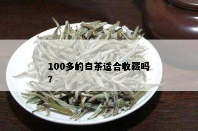 100多的白茶适合收藏吗？