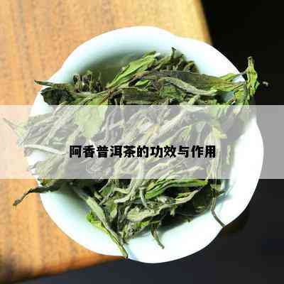 阿香普洱茶的功效与作用