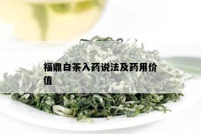 福鼎白茶入说法及用价值