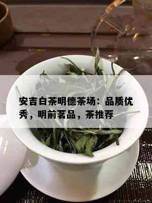 安吉白茶明德茶场：品质优秀，明前茗品，茶推荐