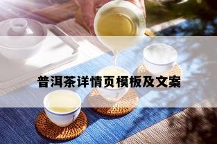 普洱茶详情页模板及文案