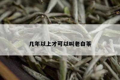 几年以上才可以叫老白茶