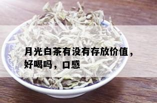 月光白茶有没有存放价值，好喝吗，口感