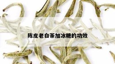 陈皮老白茶加冰糖的功效