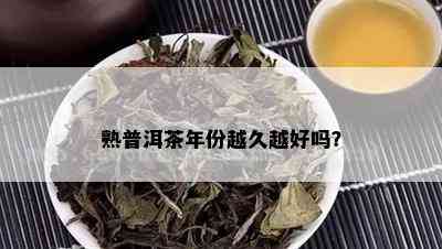 熟普洱茶年份越久越好吗？