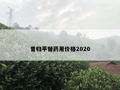 昔归平替用价格2020