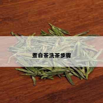 煮白茶洗茶步骤