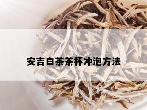 安吉白茶茶杯冲泡方法