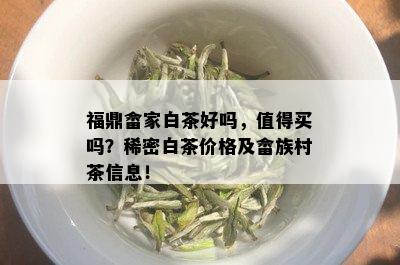 福鼎畲家白茶好吗，值得买吗？稀密白茶价格及畲族村茶信息！