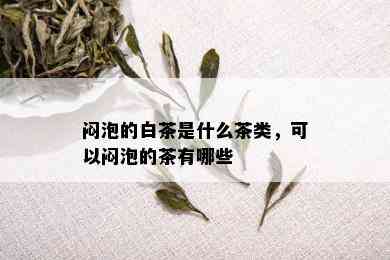 闷泡的白茶是什么茶类，可以闷泡的茶有哪些