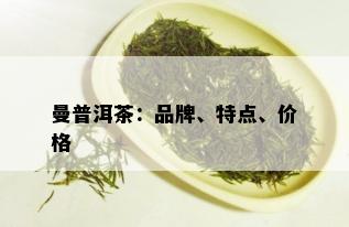 曼普洱茶：品牌、特点、价格