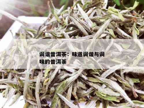 调谐普洱茶：味道调谐与调味的普洱茶