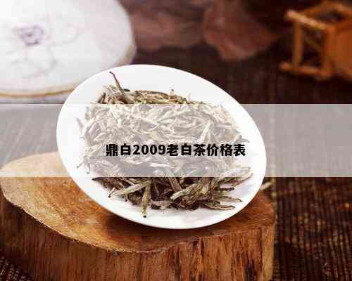 鼎白2009老白茶价格表