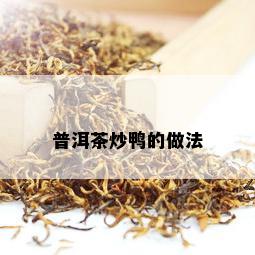 普洱茶炒鸭的做法