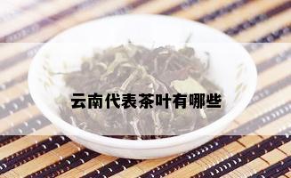 云南代表茶叶有哪些