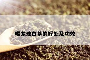 喝龙珠白茶的好处及功效