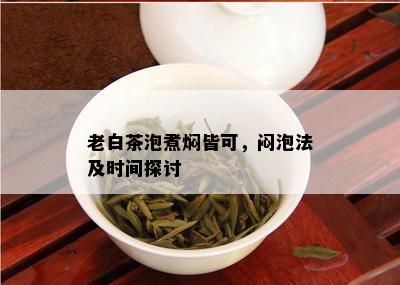 老白茶泡煮焖皆可，闷泡法及时间探讨