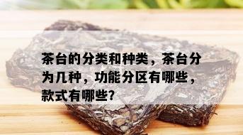 茶台的分类和种类，茶台分为几种，功能分区有哪些，款式有哪些？