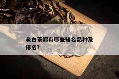 老白茶都有哪些知名品种及排名？