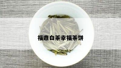 福鼎白茶幸福茶饼