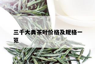 三千大典茶叶价格及规格一览