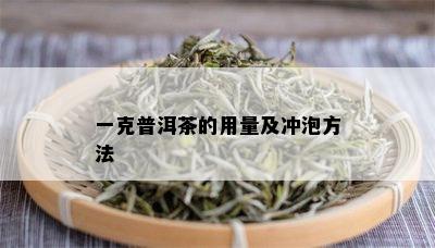 一克普洱茶的用量及冲泡方法