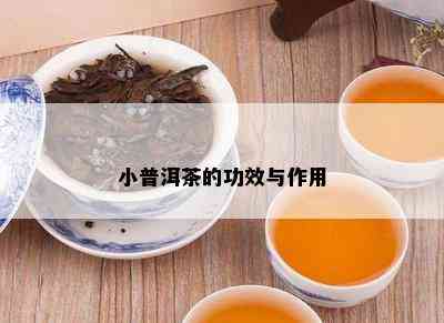 小普洱茶的功效与作用