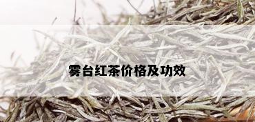 雾台红茶价格及功效