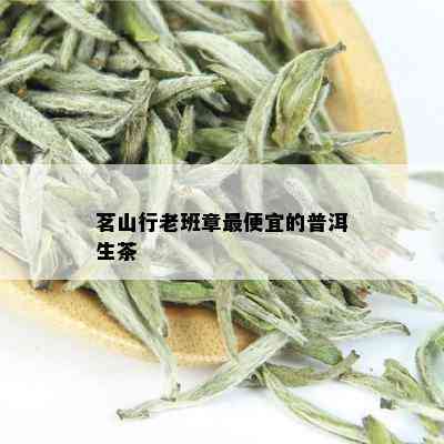 茗山行老班章更便宜的普洱生茶