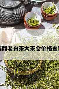 福鼎老白茶大茶仓价格查询