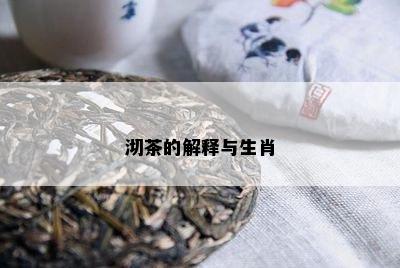 沏茶的解释与生肖