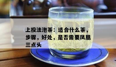 上投法泡茶：适合什么茶，步骤，好处，是否需要凤凰三点头