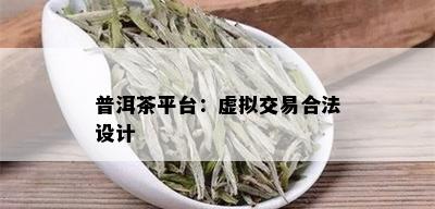 普洱茶平台：虚拟交易合法设计