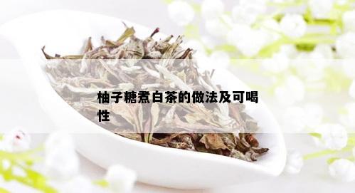 柚子糖煮白茶的做法及可喝性