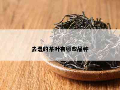 去湿的茶叶有哪些品种