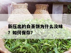 新压出的白茶饼为什么没味？如何保存？