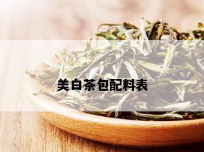 美白茶包配料表