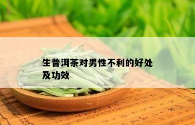 生普洱茶对男性不利的好处及功效