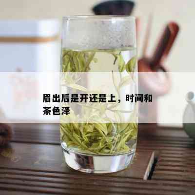 眉出后是开还是上，时间和茶色泽