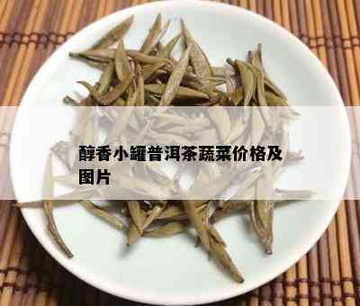 醇香小罐普洱茶蔬菜价格及图片