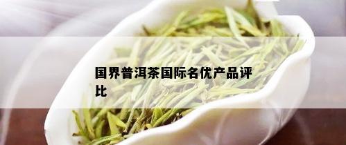 国界普洱茶国际名优产品评比