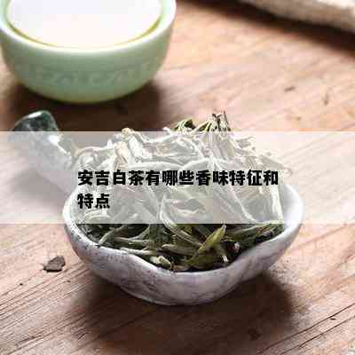 安吉白茶有哪些香味特征和特点