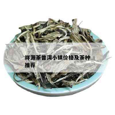 祥源茶普洱小镇价格及茶种推荐