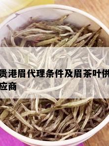 贵港眉代理条件及眉茶叶供应商